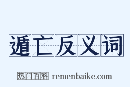 遁亡反义词是什么意思的图片